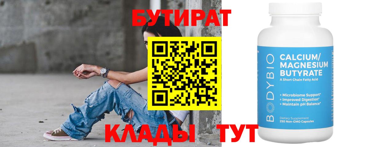 БУТИРАТ бутик  Богородицк 